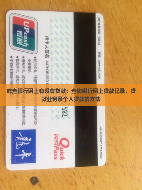 咋查银行网上有没有贷款