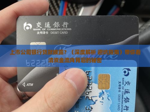上市公司银行贷款披露