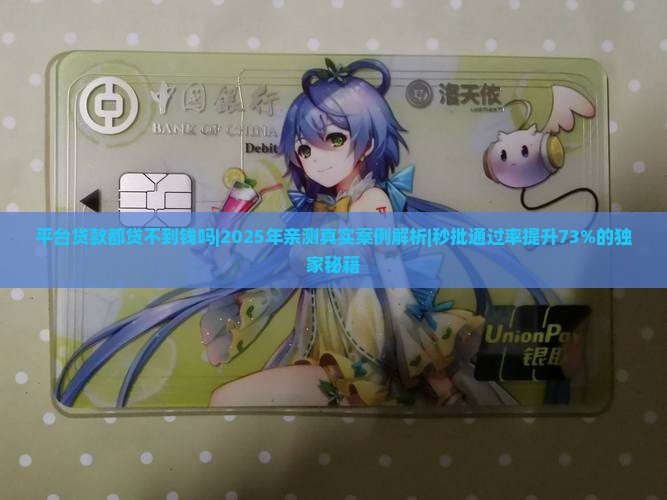 平台贷款都贷不到钱吗