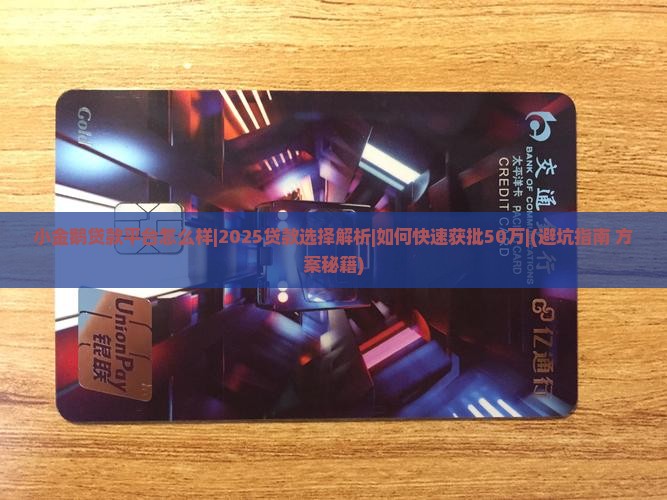 小金鹅贷款平台怎么样