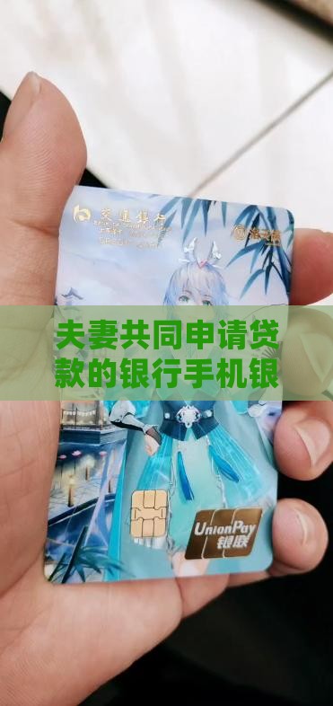 夫妻贷款手机银行