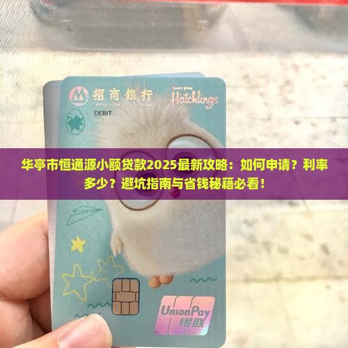 华亭市恒通源小额贷款