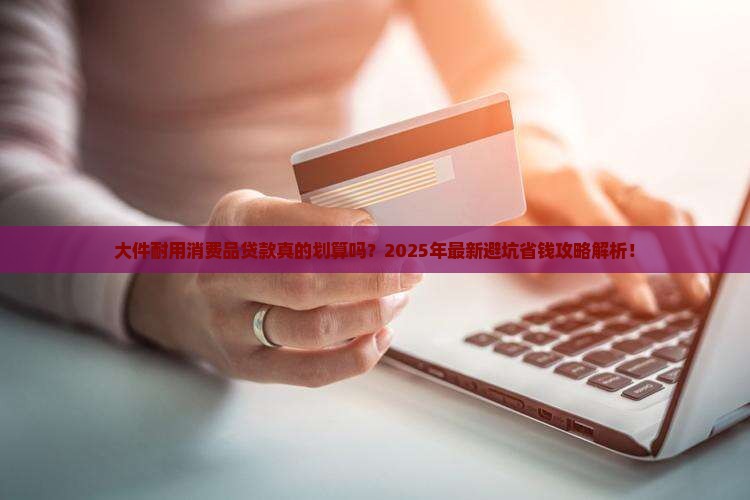 大件耐用消费品贷款 大件耐用消费品贷款