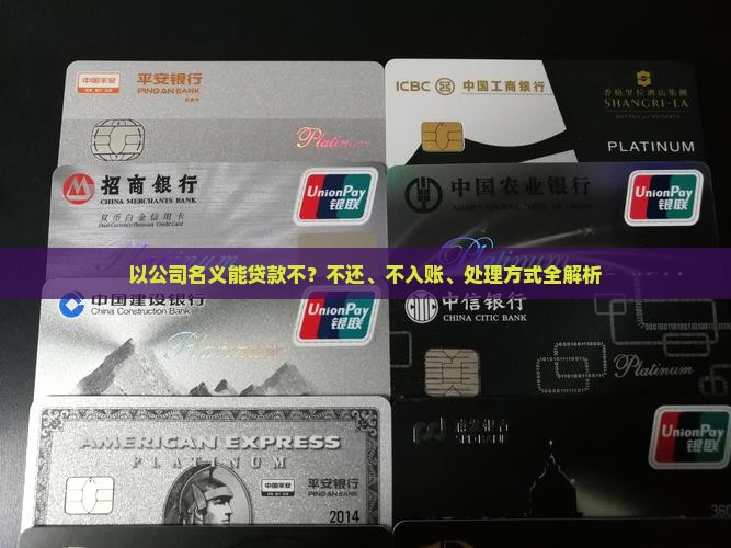 以公司名义能贷款不