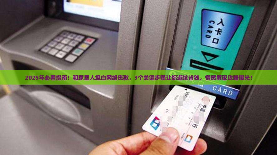 和家里人坦白网络贷款