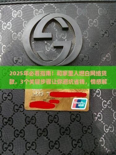 和家里人坦白网络贷款