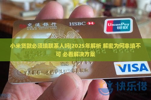 小米贷款必须填联系人吗