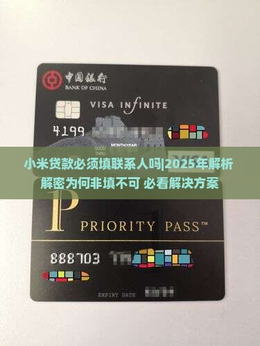小米贷款必须填联系人吗