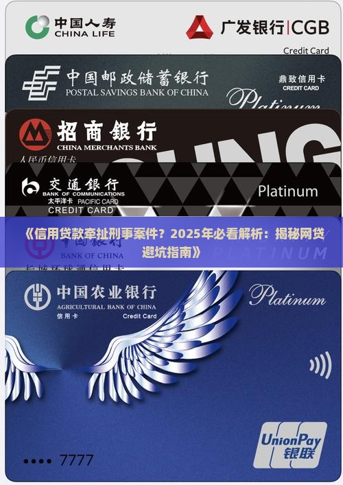 信用贷款牵扯刑事案件