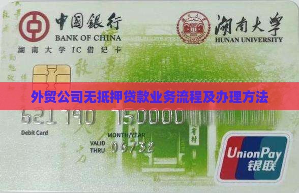 外贸公司无抵押贷款业务