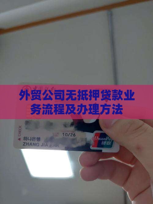 外贸公司无抵押贷款业务