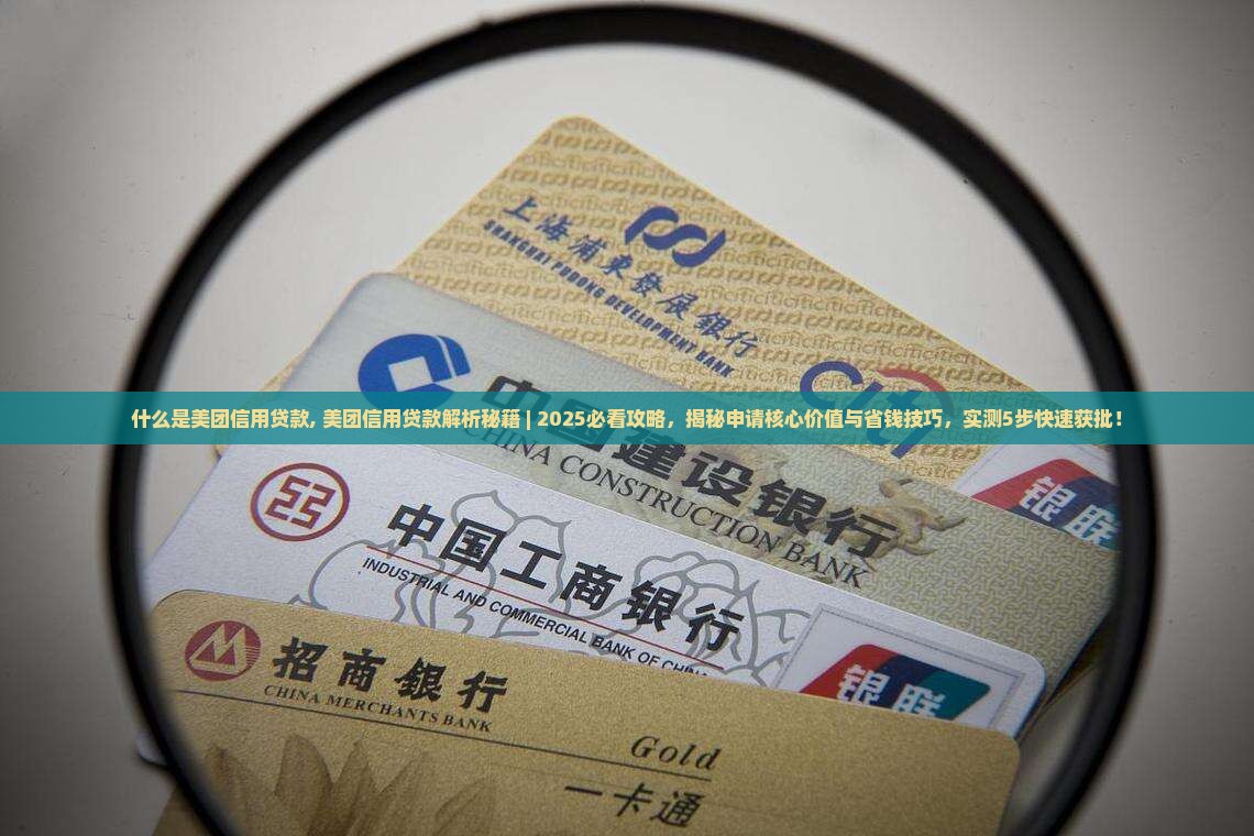 什么是美团信用贷款