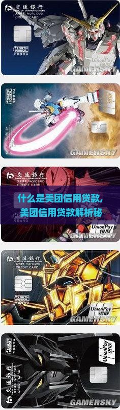 什么是美团信用贷款