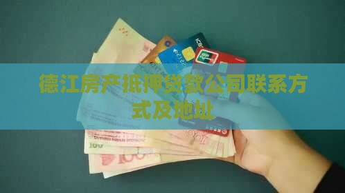 德江房产抵押贷款公司