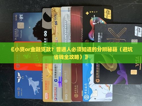 怎么区分小贷和金融贷款