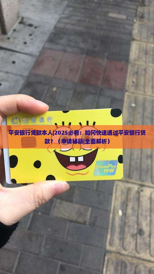 平安银行贷款本人