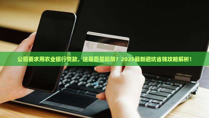 公司要求用农业银行贷款