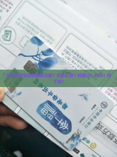 平安信用贷款怎么样