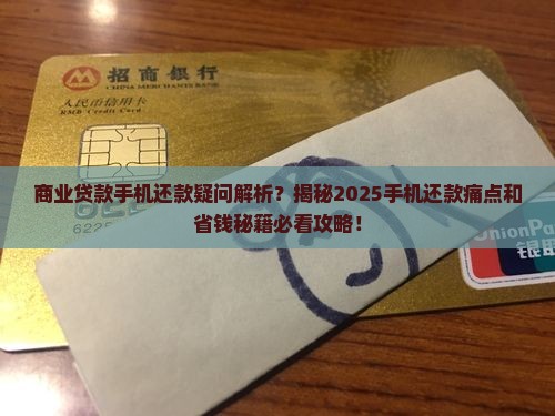 商业贷款能手机上还款嘛