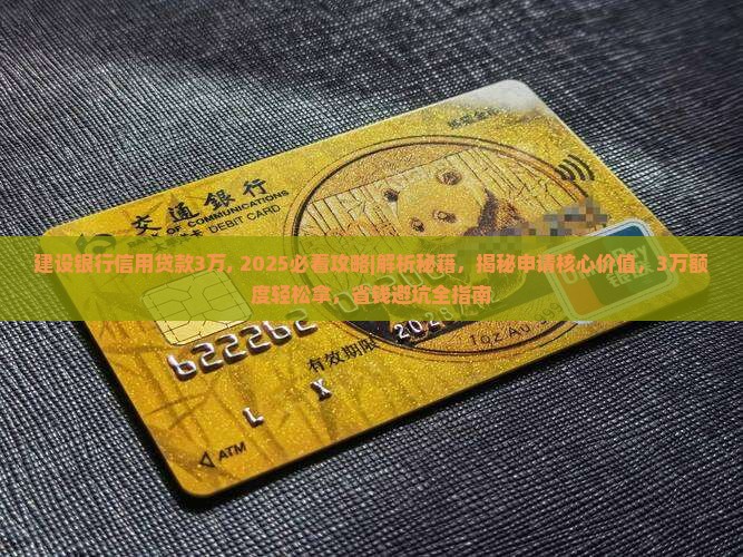 建设银行信用贷款3万