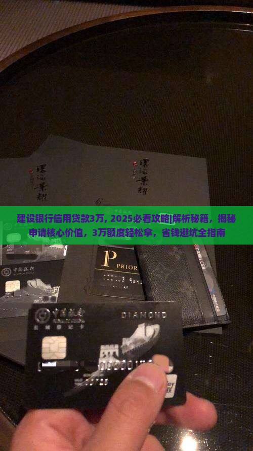 建设银行信用贷款3万