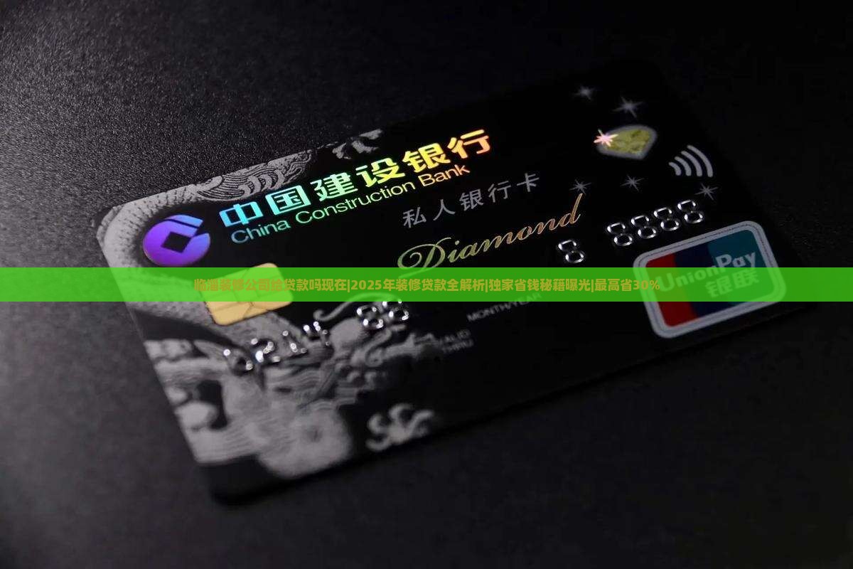 临淄装修公司给贷款吗现在