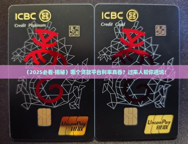 哪个平台贷款率低点啊