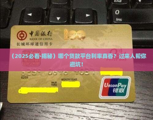 哪个平台贷款率低点啊
