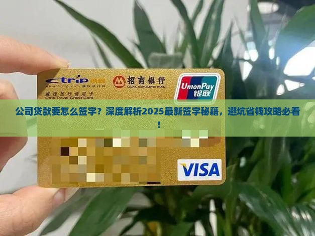 公司贷款要怎么签字