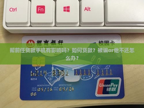帮前任贷款手机
