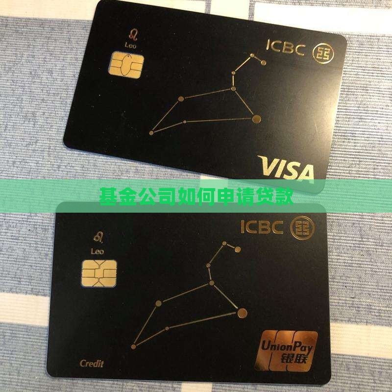 怎么从基金公司贷款