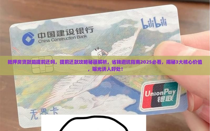 抵押房贷款能提前还吗