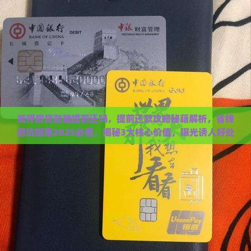 抵押房贷款能提前还吗