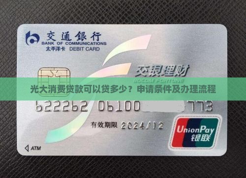 光大消费贷款可以贷多少