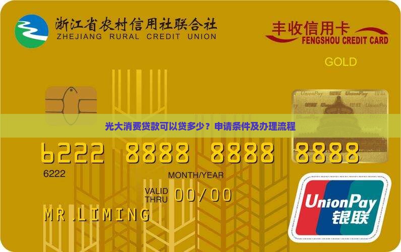 光大消费贷款可以贷多少