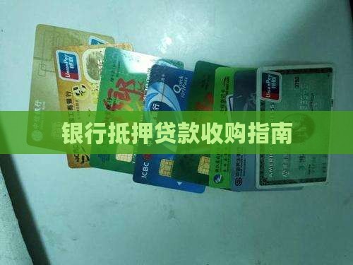 从银行手中收购抵押贷款