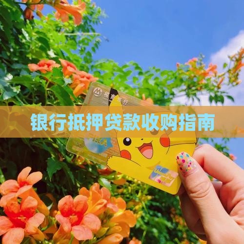 从银行手中收购抵押贷款