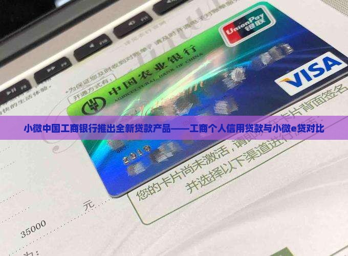 工商个人信用贷款还是小微e贷