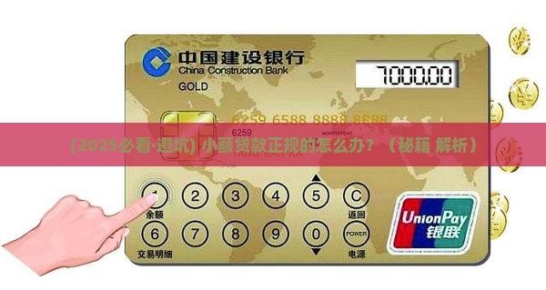 小额贷款正规的怎么办呢