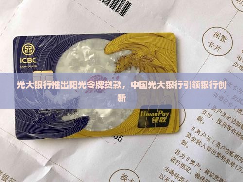 光大银行阳光令牌贷款 光大银行阳光令牌贷款