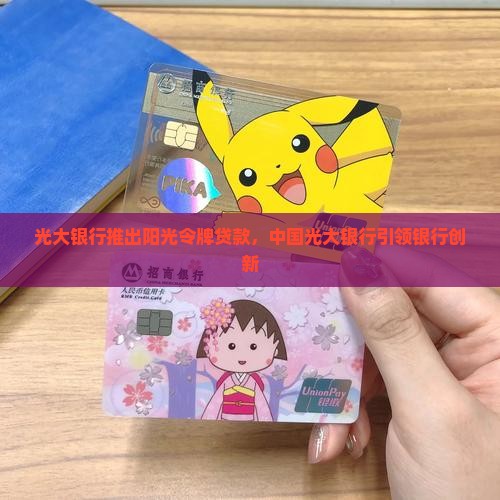 光大银行阳光令牌贷款 光大银行阳光令牌贷款