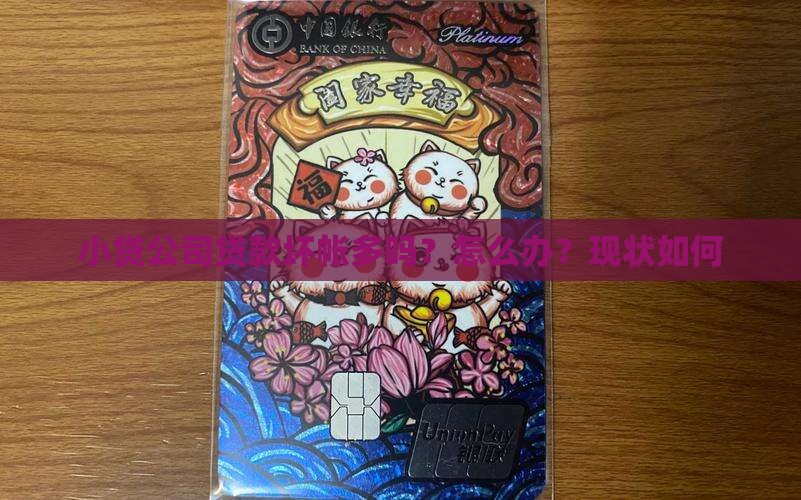 小贷公司贷款坏帐多吗