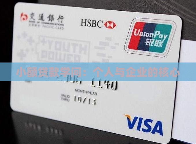 小额贷款学问