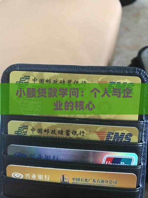 小额贷款学问