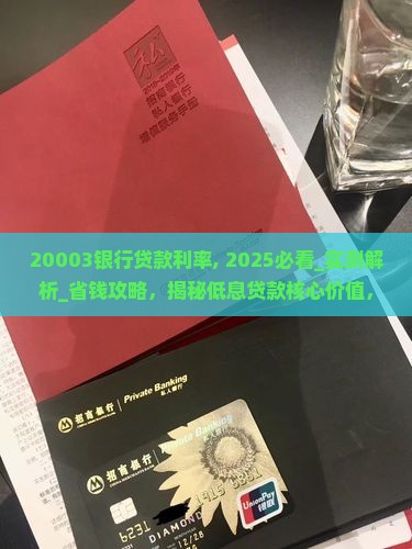 20003银行贷款利率