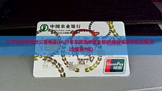 辽宁车抵押贷款公司电话
