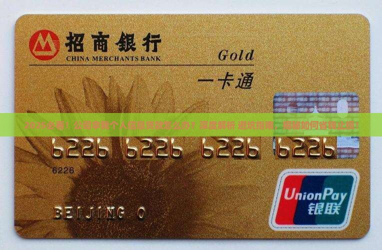 公司拿我个人信息来贷款