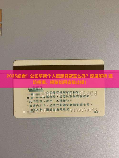 公司拿我个人信息来贷款
