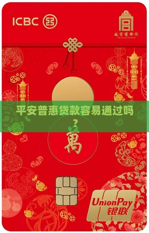 平安普惠贷款好通过么
