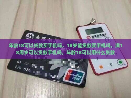 年龄18可以贷款买手机吗
